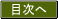 目次へ