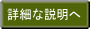 詳細な説明へ