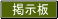 掲示板