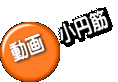 動画 小円筋