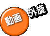 動画 外旋