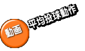 動画 平均投球動作