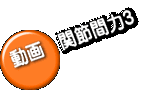 動画 関節間力3