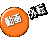 動画 外転