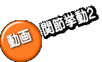 動画 関節挙動2
