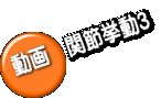 動画 関節挙動3