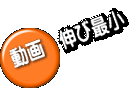 動画 伸び最小