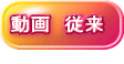 動画 従来