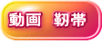 動画 靭帯