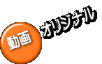 動画 オリジナル