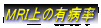 MRI上の有病率