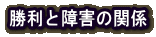 勝利と障害の関係
