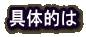 具体的は