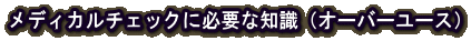 fBJ`FbNɕKvȒmiI[o[[Xj