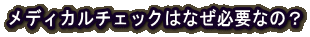 fBJ`FbN͂ȂKvȂ́H