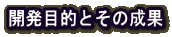 開発目的とその成果