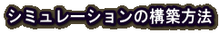 シミュレーションの構築方法