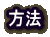 方法