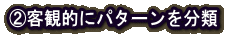 A客観的にパターンを分類