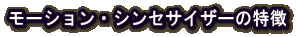 モーション・シンセサイザーの特徴