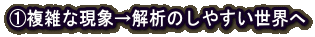 @複雑な現象→解析のしやすい世界へ