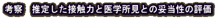 考察 推定した接触力と医学所見との妥当性の評価