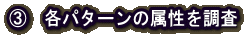 B 各パターンの属性を調査