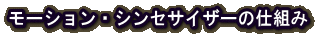 モーション・シンセサイザーの仕組み
