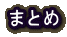 まとめ
