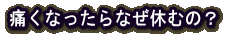 ɂȂȂxނ́H