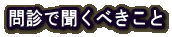 問診で聞くべきこと