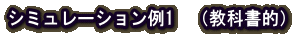 シミュレーション例1 (教科書的)