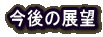 今後の展望